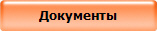 Документы