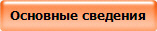 Основные сведения