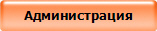 Администрация