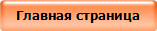 Главная страница